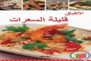 غلاف كتاب الأطباق قليلة السعرات بقلم الشيف غلاف كتاب الأطباق قليلة السعرات بقلم الشيف